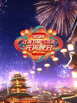 51黑料爆料网《2025江苏卫视ai荔枝元宵晚会》免费在线观看