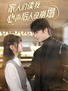 51黑料吃瓜网《家人们读我心声后人设崩塌》免费在线观看