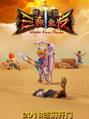 51黑料爆料网《阿里巴巴三根金发》免费在线观看