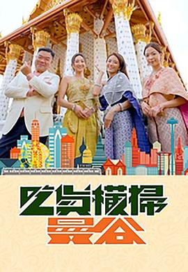 51黑料爆料网《吃货横扫曼谷》免费在线观看