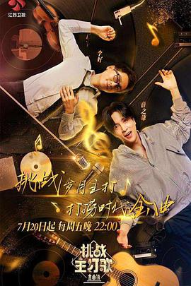 51黑料爆料网《金曲捞之挑战主打歌》免费在线观看