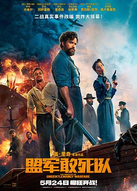 51黑料爆料网《盟军敢死队【影视解说】》免费在线观看