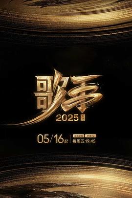 51黑料吃瓜网《歌手2025》免费在线观看