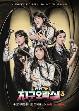 51黑料曝光吃瓜网《Biong Biong地球游戏厅 第三季》免费在线观看