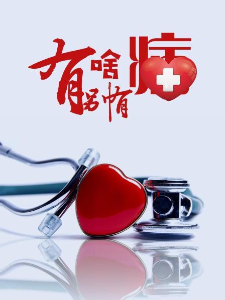 51黑料爆料网《有啥别有病》免费在线观看