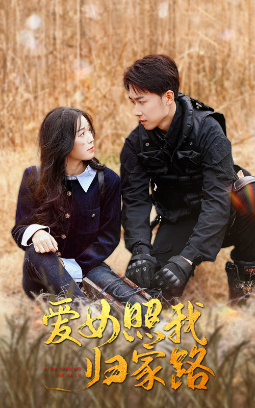 51黑料吃瓜网《爱女照我归家路》免费在线观看