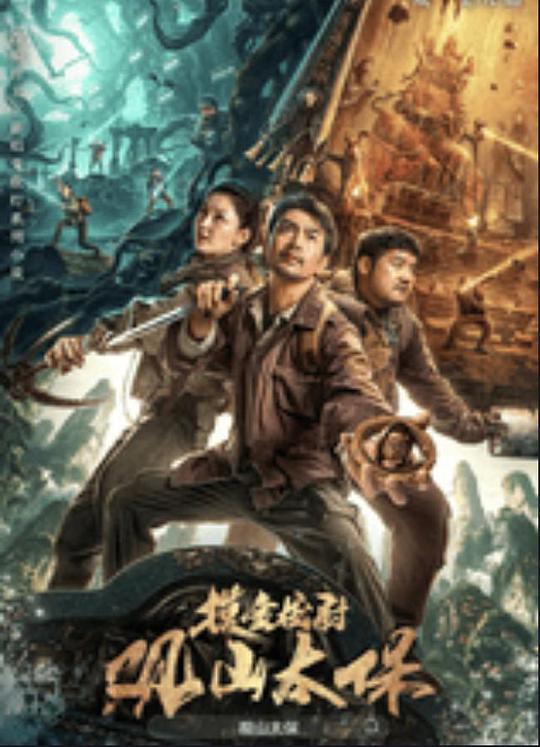 51黑料吃瓜网《观山太保》免费在线观看