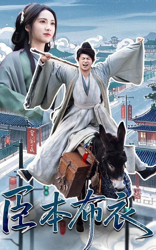 51黑料吃瓜网《臣本布衣》免费在线观看