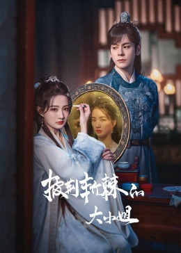 51黑料吃瓜网《披荆斩棘的大小姐》免费在线观看