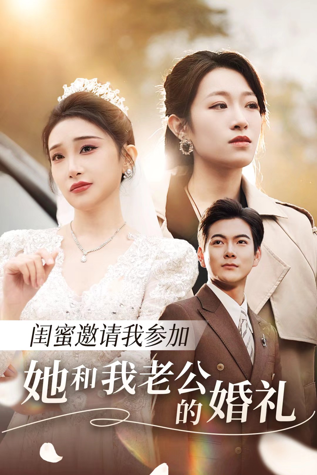 51黑料爆料网《闺蜜邀请我参加她和我老公的婚礼》免费在线观看