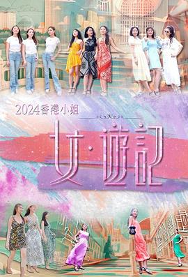 51黑料吃瓜网《2024香港小姐 女·游记》免费在线观看