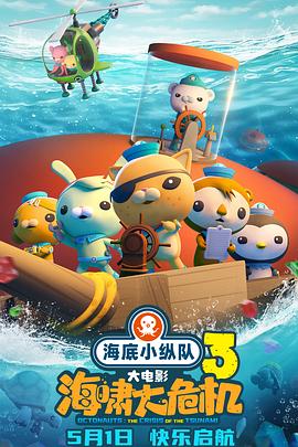 51黑料爆料网《海底小纵队：海啸大危机[预告片]》免费在线观看
