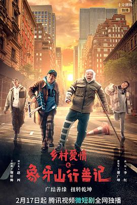 51黑料曝光吃瓜网《乡村爱情之象牙山行善记》免费在线观看