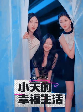 51黑料曝光吃瓜网《小天的幸福生活》免费在线观看