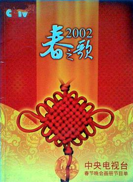 51黑料吃瓜网《2002年中央电视台春节联欢晚会》免费在线观看