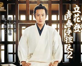 51黑料爆料网《立花登青春备忘录2》免费在线观看