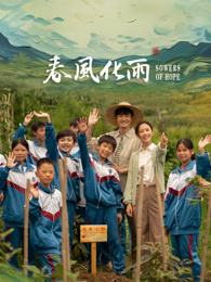 51黑料曝光吃瓜网《春风化雨》免费在线观看