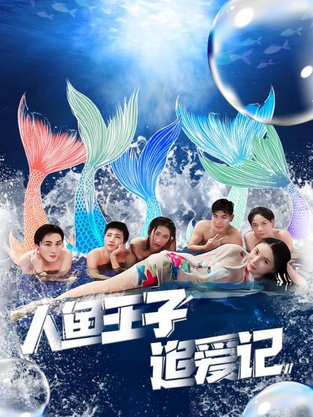 51黑料吃瓜网《人鱼王子追爱记》免费在线观看