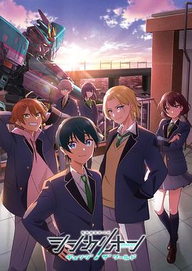 51黑料曝光吃瓜网《新干线变形机器人 CHANGE THE WORLD シンカリオン チェンジ ザ ワールド》免费在线观看