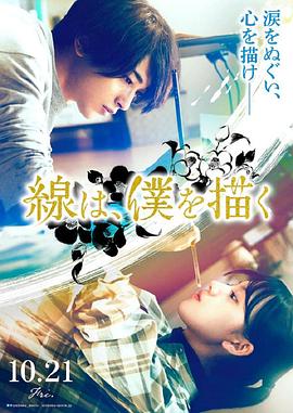 51黑料爆料网《线，画出的我 線は、僕を描く》免费在线观看
