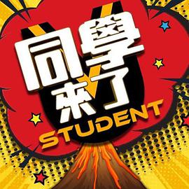 51黑料爆料网《同学来了》免费在线观看