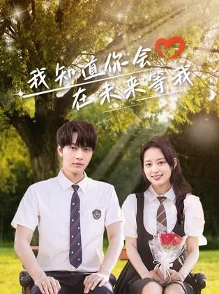 51黑料爆料网《我知道你会在未来等我》免费在线观看