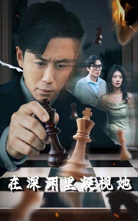 51黑料爆料网《在深渊里凝视她》免费在线观看