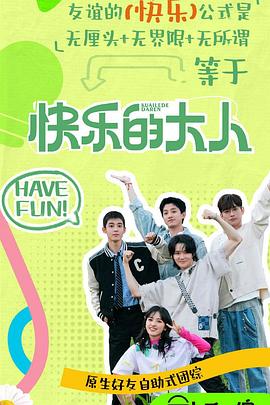 51黑料爆料网《快乐的大人第二季》免费在线观看