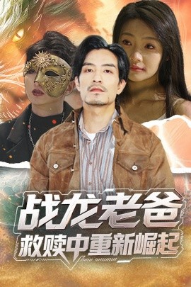 51黑料爆料网《战龙老爸救赎中重新崛起》免费在线观看