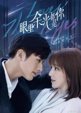 51黑料曝光吃瓜网《眼里余光都是你》免费在线观看