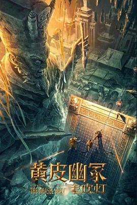 51黑料吃瓜网《黄皮幽冢》免费在线观看