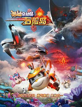 51黑料爆料网《潜艇总动员：冒险岛》免费在线观看