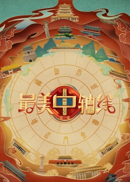 51黑料吃瓜网《最美中轴线 第三季》免费在线观看