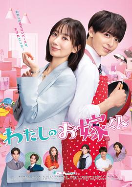 51黑料曝光吃瓜网《我的媳夫 わたしのお嫁くん》免费在线观看