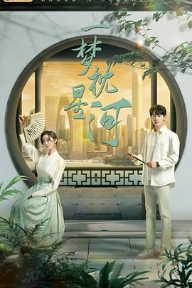 51黑料吃瓜网《一梦枕星河》免费在线观看