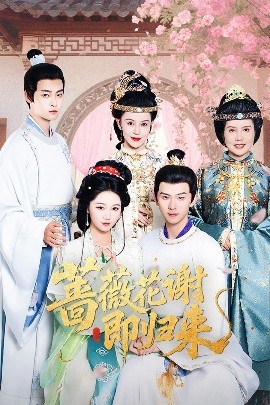 51黑料吃瓜网《蔷薇花谢即归来》免费在线观看