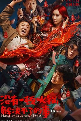 51黑料吃瓜网《没有一顿火锅解决不了的事》免费在线观看