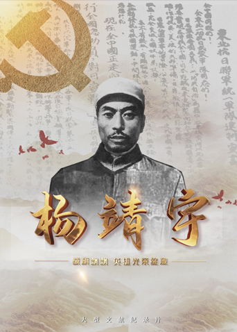 51黑料曝光吃瓜网《战旗飘飘英雄光荣绽放——杨靖宇》免费在线观看