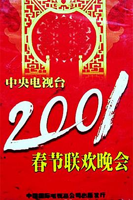 51黑料爆料网《2001年中央电视台春节联欢晚会》免费在线观看