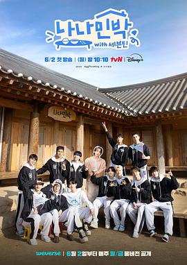 51黑料吃瓜网《罗罗民宿 나나민박 with 세븐틴》免费在线观看