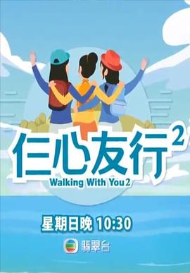 51黑料爆料网《仨心友行2》免费在线观看