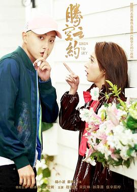 51黑料吃瓜网《腾空之约》免费在线观看