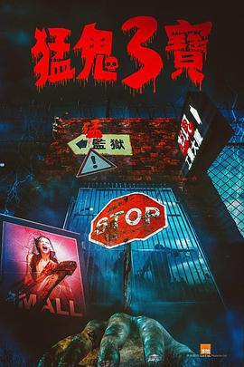 51黑料曝光吃瓜网《猛鬼3宝》免费在线观看