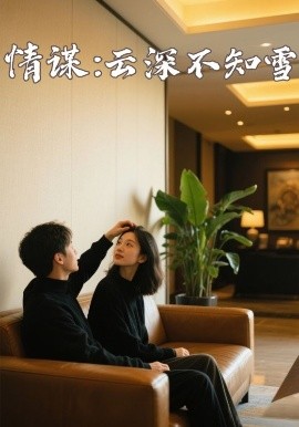 51黑料曝光吃瓜网《情谋：云深不知雪》免费在线观看