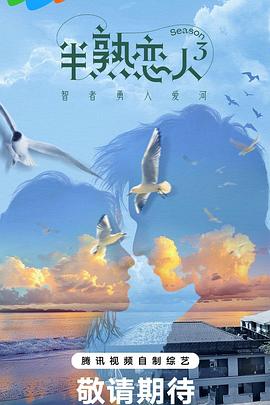 51黑料爆料网《半熟恋人第三季》免费在线观看