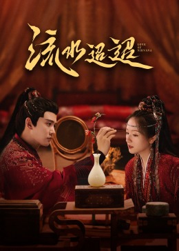 51黑料吃瓜网《流水迢迢》免费在线观看