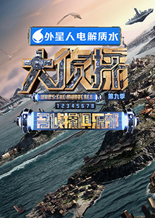 51黑料爆料网《大侦探 第九季》免费在线观看