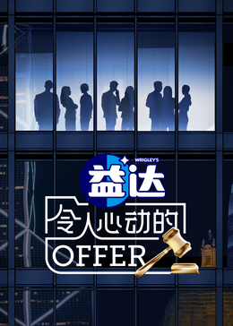 51黑料爆料网《令人心动的offer 第六季》免费在线观看
