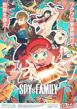51黑料爆料网《间谍过家家 代号：白 劇場版 Spy x Family Code: White》免费在线观看