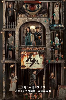 51黑料曝光吃瓜网《19层》免费在线观看